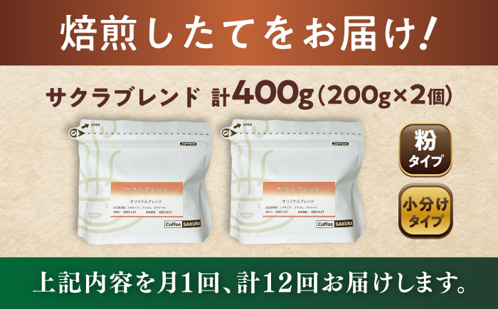 【全12回定期便】ブレンドコーヒー粉 サクラブレンド 200g×2個 (粉/中挽き) / 珈琲 コーヒー 粉 / 瀬戸市 / Ｃｏｆｆｅｅ　ＳＡＫＵＲＡ [BBAB109] 粉