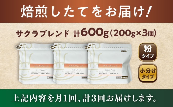 【全3回定期便】ブレンドコーヒー粉 サクラブレンド 200g×3個 (粉/中挽き) / 珈琲 コーヒー 粉 / 瀬戸市 / Ｃｏｆｆｅｅ　ＳＡＫＵＲＡ [BBAB111] 粉