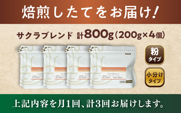 【全3回定期便】ブレンドコーヒー粉 サクラブレンド 200g×4個 (粉/中挽き) / 珈琲 コーヒー 粉 / 瀬戸市 / Ｃｏｆｆｅｅ　ＳＡＫＵＲＡ [BBAB115] 粉
