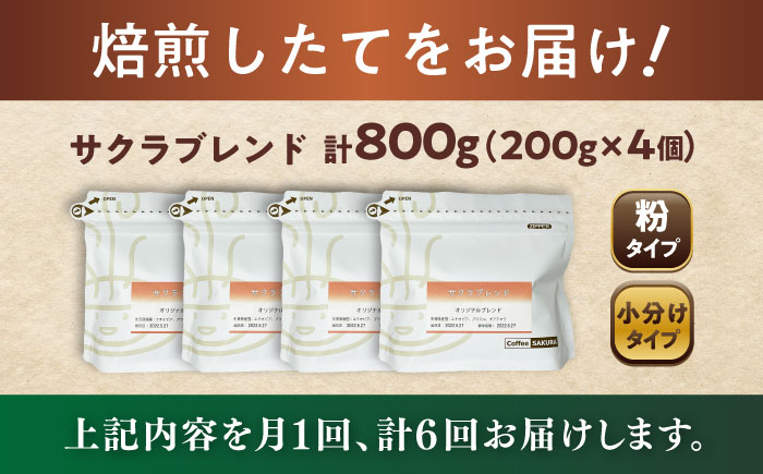 【全6回定期便】ブレンドコーヒー粉 サクラブレンド 200g×4個 (粉/中挽き) / 珈琲 コーヒー 粉 / 瀬戸市 / Ｃｏｆｆｅｅ　ＳＡＫＵＲＡ [BBAB116] 粉