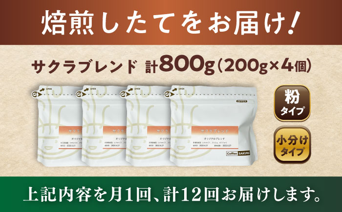 【全12回定期便】ブレンドコーヒー粉 サクラブレンド 200g×4個 (粉/中挽き) / 珈琲 コーヒー 粉 / 瀬戸市 / Ｃｏｆｆｅｅ　ＳＡＫＵＲＡ [BBAB117] 粉