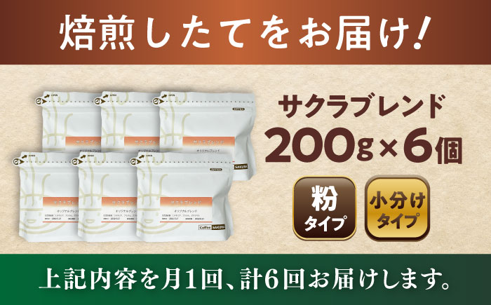【全6回定期便】ブレンドコーヒー粉 サクラブレンド 200g×6個 (粉/中挽き) / 珈琲 コーヒー 粉 / 瀬戸市 / Ｃｏｆｆｅｅ　ＳＡＫＵＲＡ [BBAB120] 粉