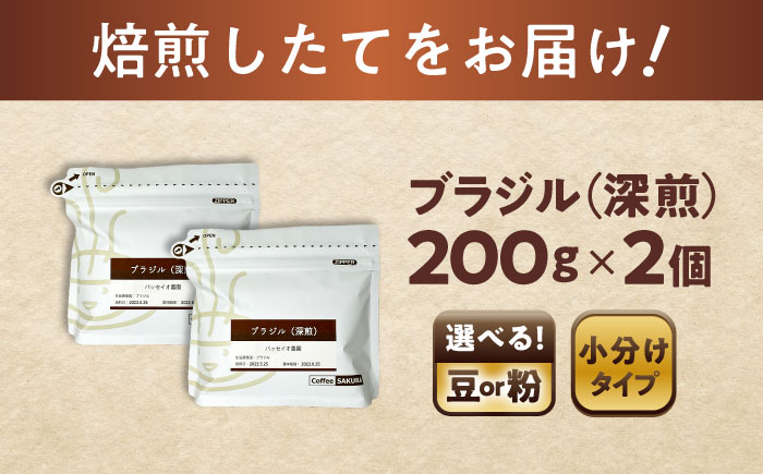 深煎ブラジルコーヒー(豆)　パッセイオ農園　200g×2 / 珈琲 コーヒー ブラジル 深煎り / 瀬戸市 / Ｃｏｆｆｅｅ　ＳＡＫＵＲＡ [BBAB122] 豆