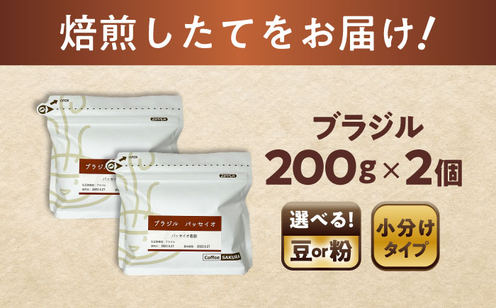 ブラジルコーヒー(豆)　パッセイオ農園　200g×2 / 珈琲 コーヒー ブラジル / 瀬戸市 / Ｃｏｆｆｅｅ　ＳＡＫＵＲＡ [BBAB124] 豆