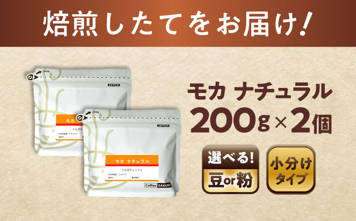 モカコーヒー(豆)　ナチュラル　200g×2 / 珈琲 コーヒー モカ / 瀬戸市 / Ｃｏｆｆｅｅ　ＳＡＫＵＲＡ [BBAB126] 豆