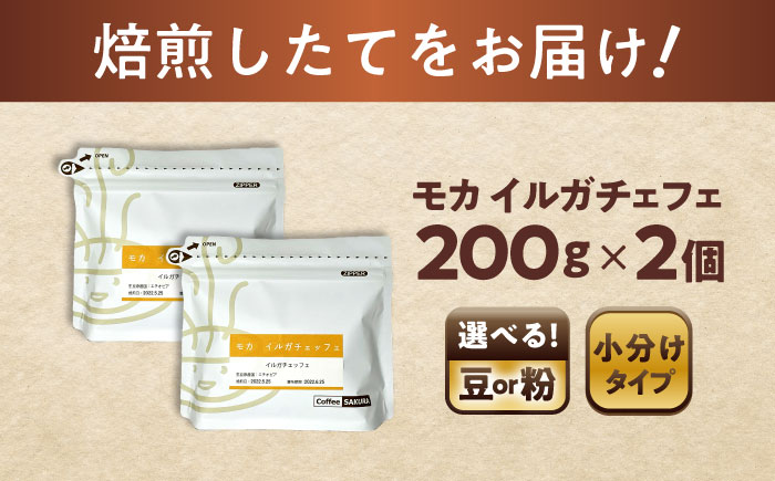 モカコーヒー(粉)　イルガチェフェ　200g×2 / 珈琲 コーヒー モカ / 瀬戸市 / Ｃｏｆｆｅｅ　ＳＡＫＵＲＡ [BBAB129] 粉