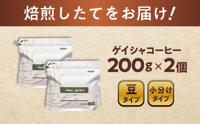 ゲイシャコーヒー(豆)　タラマンカス農園　200g×2 / 珈琲 コーヒー ゲイシャ / 瀬戸市 / Ｃｏｆｆｅｅ　ＳＡＫＵＲＡ [BBAB130] 豆