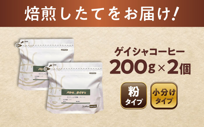 ゲイシャコーヒー(粉)　タラマンカス農園　200g×2 / 珈琲 コーヒー ゲイシャ / 瀬戸市 / Ｃｏｆｆｅｅ　ＳＡＫＵＲＡ [BBAB131] 粉