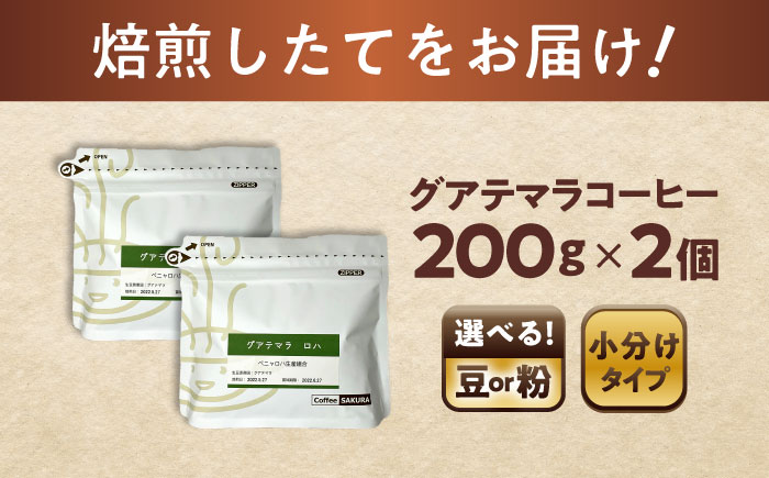 グアテマラコーヒー(豆)　ロハ　200g×2 / 珈琲 コーヒー グアテマラ / 瀬戸市 / Ｃｏｆｆｅｅ　ＳＡＫＵＲＡ [BBAB132] 豆