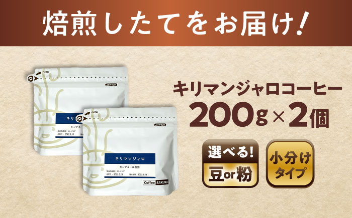 キリマンジャロコーヒー(豆)　モンデュール農園　200g×2 / 珈琲 コーヒー キリマンジャロ / 瀬戸市 / Ｃｏｆｆｅｅ　ＳＡＫＵＲＡ [BBAB134] 豆