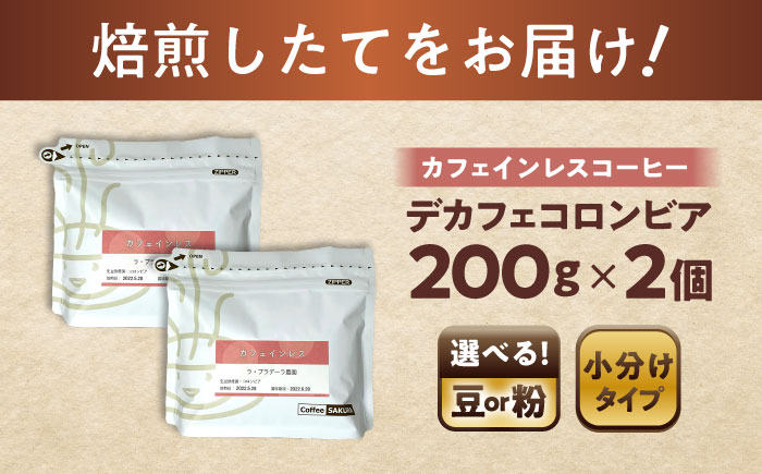 カフェインレスコーヒー(豆)　デカフェコロンビア　200g×2 / 珈琲 コーヒー カフェインレス / 瀬戸市 / Ｃｏｆｆｅｅ　ＳＡＫＵＲＡ [BBAB136] 豆