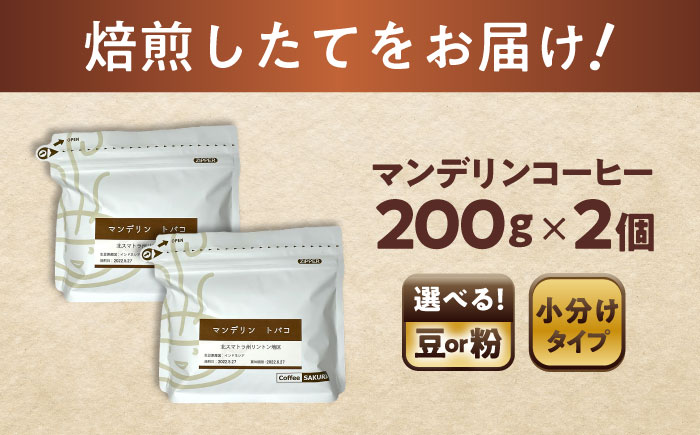 マンデリンコーヒー(粉)　トバコ　200g×2 / 珈琲 コーヒー マンデリン / 瀬戸市 / Ｃｏｆｆｅｅ　ＳＡＫＵＲＡ [BBAB139] 粉