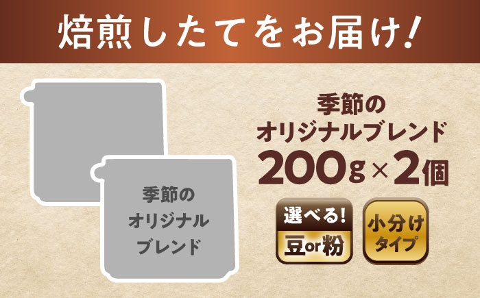 季節のオリジナルブレンド(粉)　200g×2 / 珈琲 コーヒー ブレンド / 瀬戸市 / Ｃｏｆｆｅｅ　ＳＡＫＵＲＡ [BBAB143] 粉