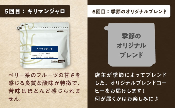 【全6回定期便】世界のコーヒー豆 満足便(豆) / 珈琲 コーヒー / 瀬戸市 / Ｃｏｆｆｅｅ　ＳＡＫＵＲＡ [BBAB152] 豆