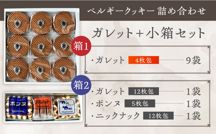 修道院の伝統的な手作りクッキー　ガレット中箱+詰合せ小箱 / お菓子 ガレット 焼き菓子 スイーツ 洋菓子 / 瀬戸市 / ドミニカン・アトリエ [BBAP002]