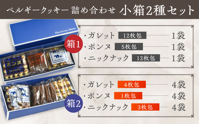 修道院の伝統的な手作りクッキー　詰合せ(小箱×2種) / お菓子 ガレット 焼き菓子 スイーツ 洋菓子 / 瀬戸市 / ドミニカン・アトリエ [BBAP004]