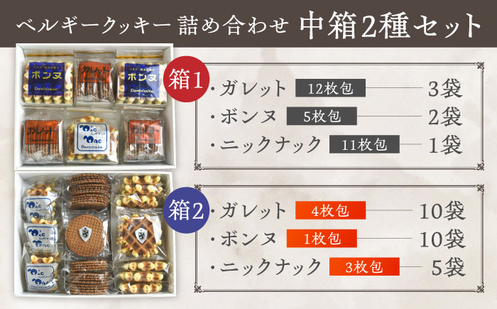 修道院の伝統的な手作りクッキー　詰合せ(中箱×2種) / お菓子 ガレット 焼き菓子 スイーツ 洋菓子 / 瀬戸市 / ドミニカン・アトリエ [BBAP007]