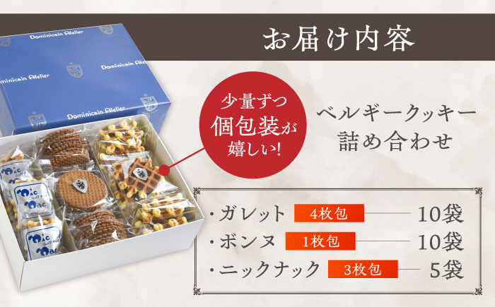 修道院の伝統的な手作りクッキー　個包装詰合せ(中箱) / お菓子 ガレット 焼き菓子 スイーツ 洋菓子 / 瀬戸市 / ドミニカン・アトリエ [BBAP008]