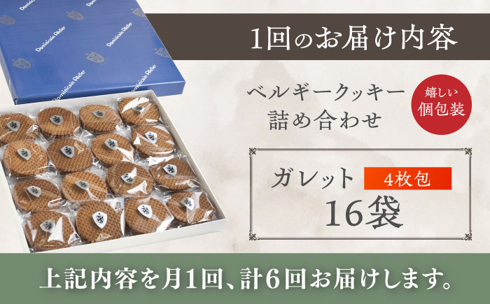 【全6回定期便】修道院の伝統的な手作りクッキー ガレット(大箱) / お菓子 ガレット 焼き菓子 スイーツ 洋菓子 / 瀬戸市 / ドミニカン・アトリエ [BBAP010]