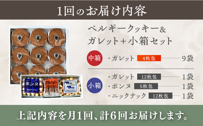 【全6回定期便】修道院の伝統的な手作りクッキー　ガレット中箱+詰合せ小箱 / お菓子 ガレット 焼き菓子 スイーツ 洋菓子 / 瀬戸市 / ドミニカン・アトリエ [BBAP013]