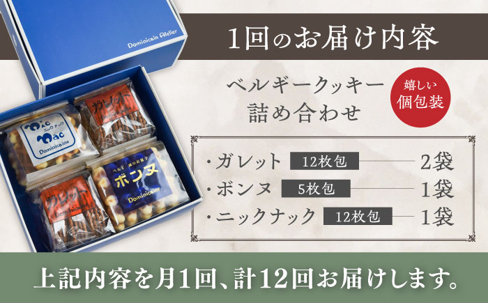 【全12回定期便】修道院の伝統的な手作りクッキー 詰合せ(4袋) / お菓子 ガレット 焼き菓子 スイーツ 洋菓子 / 瀬戸市 / ドミニカン・アトリエ [BBAP017]