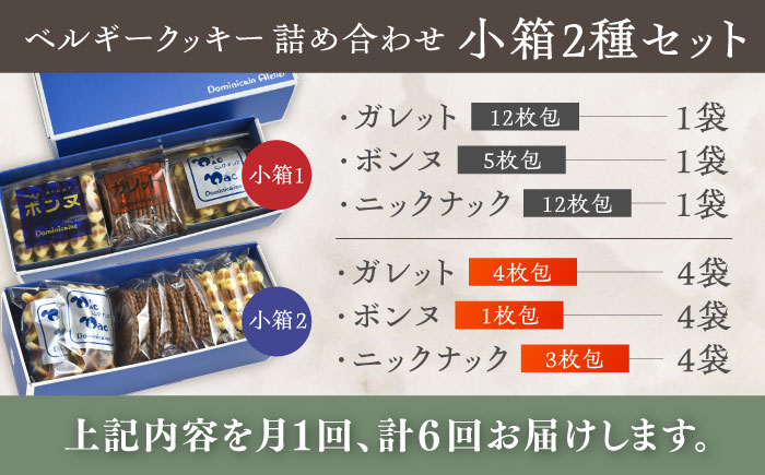 【全6回定期便】修道院の伝統的な手作りクッキー　詰合せ(小箱×2種) / お菓子 ガレット 焼き菓子 スイーツ 洋菓子 / 瀬戸市 / ドミニカン・アトリエ [BBAP019]