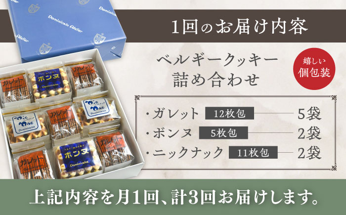 【全3回定期便】修道院の伝統的な手作りクッキー　詰合せ(大箱) / お菓子 ガレット 焼き菓子 スイーツ 洋菓子 / 瀬戸市 / ドミニカン・アトリエ [BBAP021]
