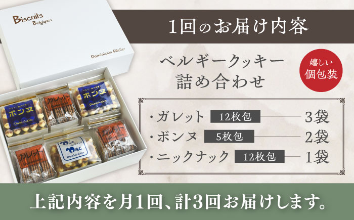 【全3回定期便】修道院の伝統的な手作りクッキー　詰合せ(中箱) / お菓子 ガレット 焼き菓子 スイーツ 洋菓子 / 瀬戸市 / ドミニカン・アトリエ [BBAP024]