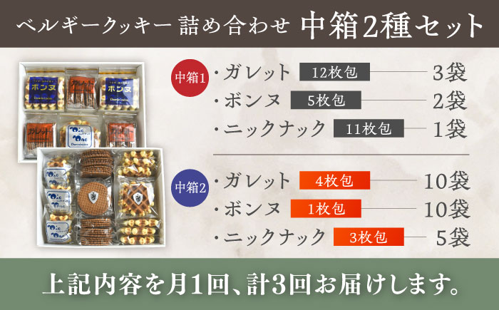 【全3回定期便】修道院の伝統的な手作りクッキー　詰合せ(中箱×2種) / お菓子 ガレット 焼き菓子 スイーツ 洋菓子 / 瀬戸市 / ドミニカン・アトリエ [BBAP027]