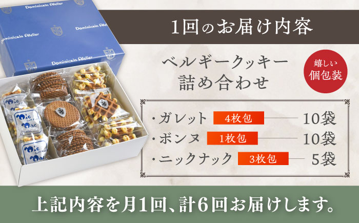 【全6回定期便】修道院の伝統的な手作りクッキー　個包装詰合せ(中箱) / お菓子 ガレット 焼き菓子 スイーツ 洋菓子 / 瀬戸市 / ドミニカン・アトリエ [BBAP031]