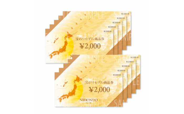 宝石リモデル金券 20,000円分 / 瀬戸市 / 【日本堂】 / アクセサリー ジュエリー リモデル 修理 加工 [BBAZ001]