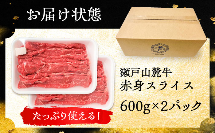 瀬戸山麓牛赤身スライス1.2kg（600g×2P）/ 牛肉 お肉 国産 冷凍 / 瀬戸市 / 関屋精肉店 [BBBQ032]