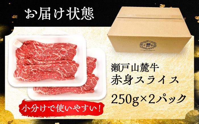 瀬戸山麓牛赤身スライス500g（250g×2P）/ 牛肉 お肉 国産 冷凍 / 瀬戸市 / 関屋精肉店 [BBBQ033]