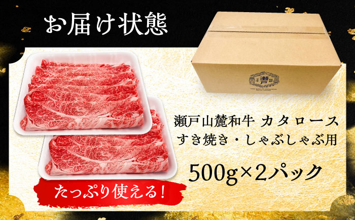 瀬戸山麓和牛カタロース すきやき・しゃぶしゃぶ用 計1kg / 牛肉 お肉 国産 冷凍 / 瀬戸市 / 関屋精肉店 [BBBQ039]