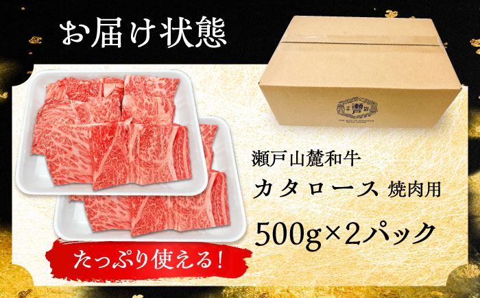 瀬戸山麓和牛カタロース 焼肉用1kg（500g×2）/ 牛肉 お肉 国産 冷凍 / 瀬戸市 / 関屋精肉店 [BBBQ040]