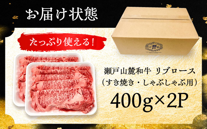 瀬戸山麓和牛 リブロース すきやきしゃぶしゃぶ用 800g /牛肉 すきやき しゃぶしゃぶ スライス 和牛  / 瀬戸市 /合資会社関屋精肉店 [BBBQ050]