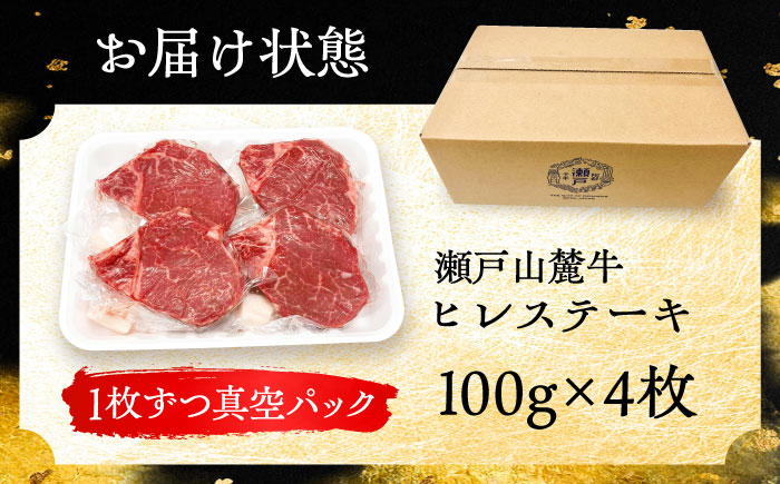希少部位　瀬戸山麓牛 ヒレステーキ 400g(100g×4)　/ 牛肉 ステーキ 牛ステーキ 和牛 ヒレ ヒレ肉 ヒレステーキ / 瀬戸市 / 合資会社関屋精肉店 [BBBQ056]