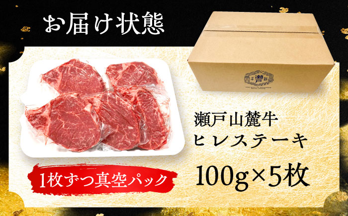 希少部位 瀬戸山麓牛 ヒレステーキ 500g(100g×5) / 牛肉 ステーキ 牛ステーキ 和牛 ヒレ ヒレ肉 ヒレステーキ / 瀬戸市 /合資会社関屋精肉店 [BBBQ057]