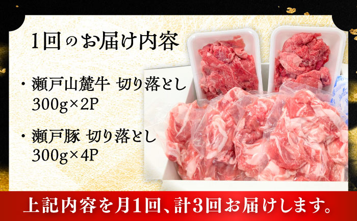 【全3回定期便】瀬戸山麓牛豚 切落しセット 計1.8kg（牛切落し600g、豚切落し1.2kg）/ 牛肉 豚肉 小分け 冷凍 / 瀬戸市 / 関屋精肉店 [BBBQ058]