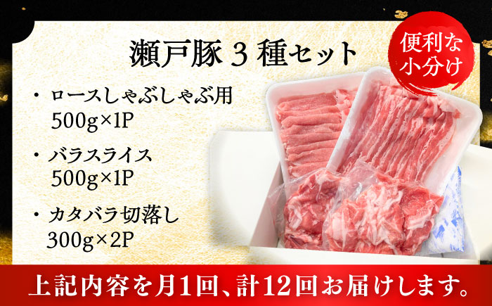 【全12回定期便】瀬戸豚3種セット計1.6kg（ロースしゃぶ500g、バラスライス500g、カタバラ切落し600g）/ 豚肉 小分け 冷凍 便利 / 瀬戸市 / 関屋精肉店 [BBBQ063]
