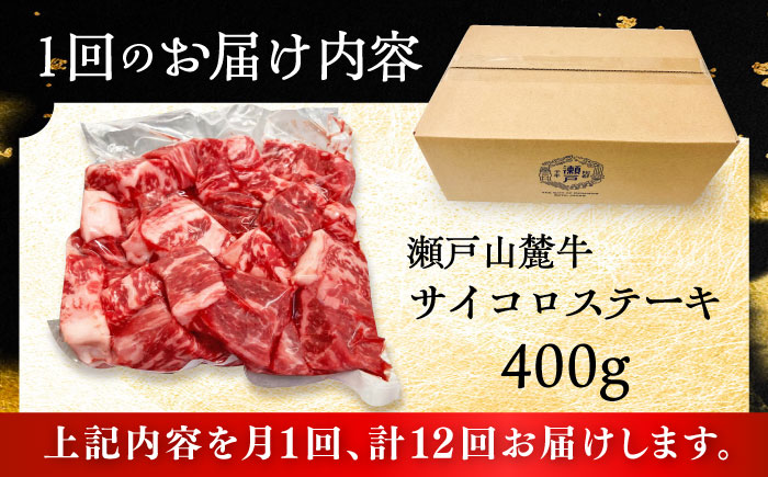 【全12回定期便】瀬戸山麓牛サイコロステーキ400g（ロース・カタロース・モモ）/ 牛肉 国産 冷凍 ひとくち / 瀬戸市 / 関屋精肉店 [BBBQ072]