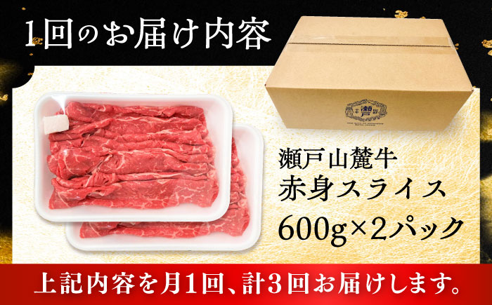 【全3回定期便】瀬戸山麓牛赤身スライス1.2kg（600g×2P）/ 牛肉 お肉 国産 冷凍 / 瀬戸市 / 関屋精肉店 [BBBQ079]