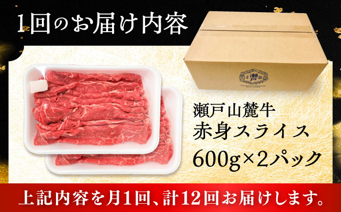 【全12回定期便】瀬戸山麓牛赤身スライス1.2kg（600g×2P）/ 牛肉 お肉 国産 冷凍 / 瀬戸市 / 関屋精肉店 [BBBQ081]