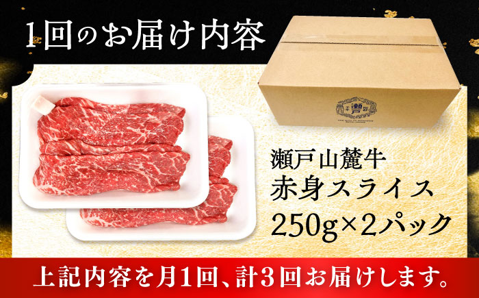 【全3回定期便】瀬戸山麓牛赤身スライス500g（250g×2P）/ 牛肉 お肉 国産 冷凍 / 瀬戸市 / 関屋精肉店 [BBBQ082]