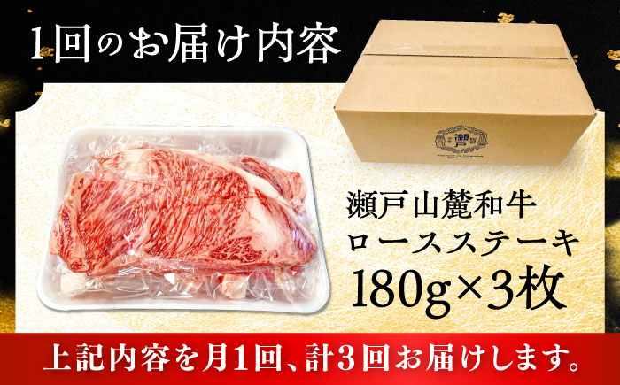 【全3回定期便】瀬戸山麓和牛ロースステーキ用（180g×3枚）/ 牛肉 お肉 国産 冷凍 / 瀬戸市 / 関屋精肉店 [BBBQ100]