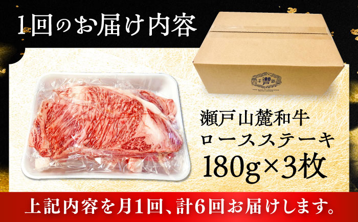【全6回定期便】瀬戸山麓和牛ロースステーキ用（180g×3枚）/ 牛肉 お肉 国産 冷凍 / 瀬戸市 / 関屋精肉店 [BBBQ101]