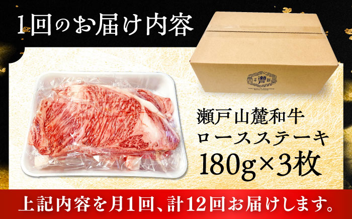 【全12回定期便】瀬戸山麓和牛ロースステーキ用（180g×3枚）/ 牛肉 お肉 国産 冷凍 / 瀬戸市 / 関屋精肉店 [BBBQ102]