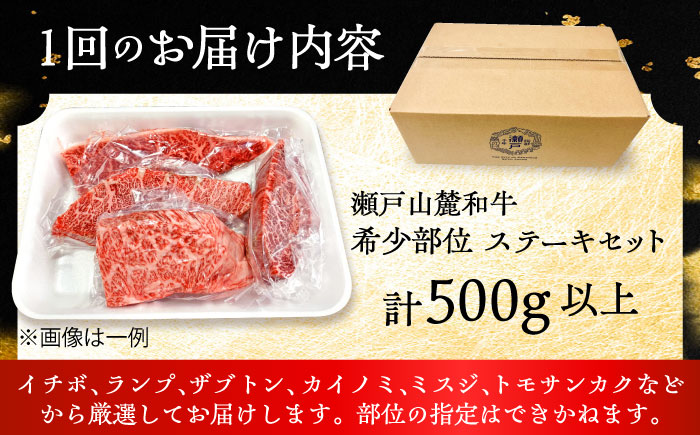 【全6回定期便】瀬戸山麓和牛希少部位ステーキセット500g以上 / 牛肉 お肉 国産 冷凍 / 瀬戸市 / 関屋精肉店 [BBBQ104]