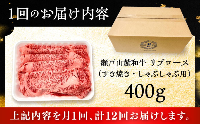 【全12回定期便】瀬戸山麓和牛 リブロース すきやきしゃぶしゃぶ用 400g  /牛肉 すきやき しゃぶしゃぶ スライス 和牛  / 瀬戸市 / 関屋精肉店 [BBBQ117]