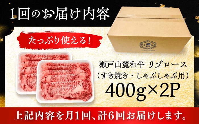 【全6回定期便】瀬戸山麓和牛 リブロース すきやきしゃぶしゃぶ用 800g /牛肉 すきやき しゃぶしゃぶ スライス 和牛  / 瀬戸市 / 関屋精肉店 [BBBQ119]